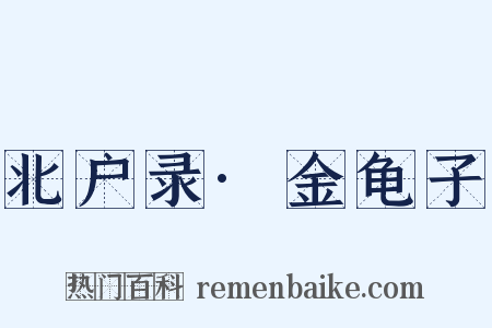 北户录·金龟子是什么意思的图片